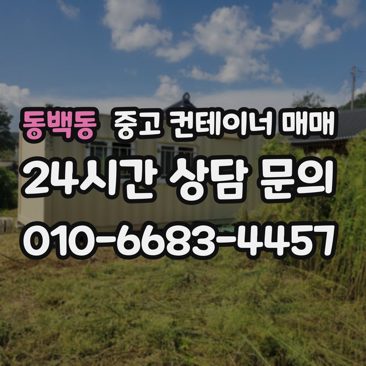 동백동 중고 컨테이너 매매