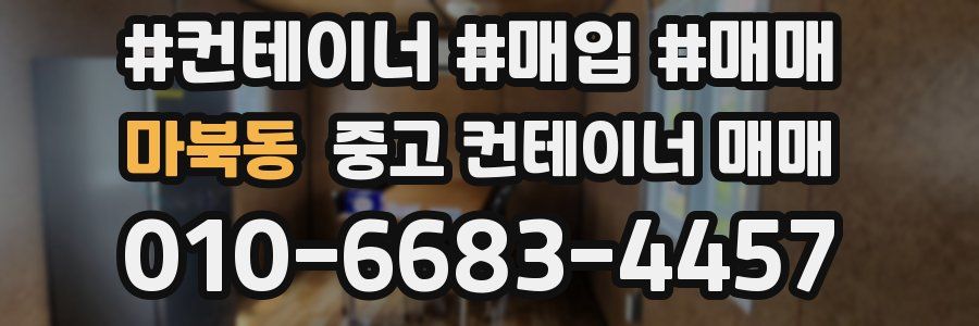 마북동 중고 컨테이너 매매