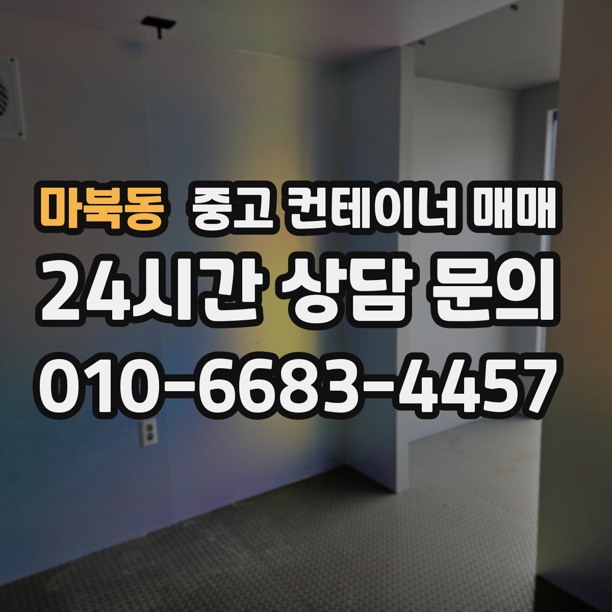 마북동 중고 컨테이너 매매