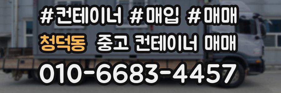 청덕동 중고 컨테이너 매매