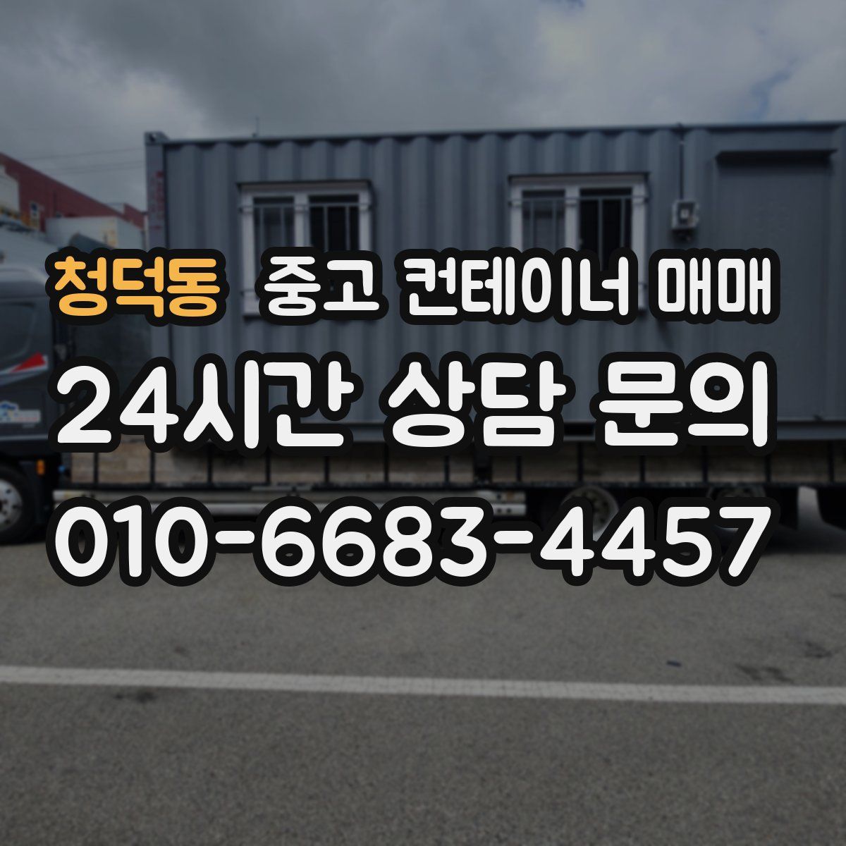 청덕동 중고 컨테이너 매매