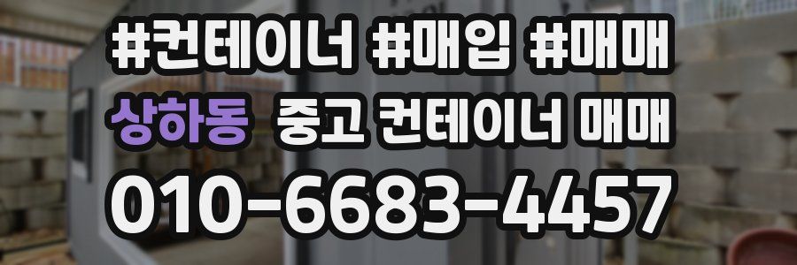 상하동 중고 컨테이너 매매