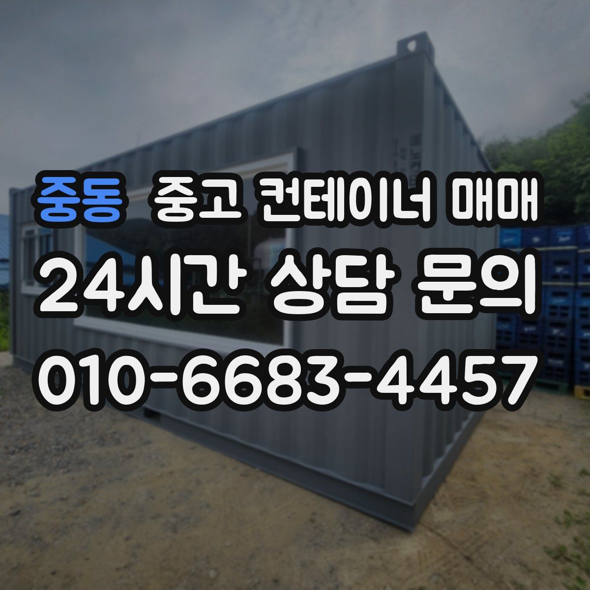 중동 중고 컨테이너 매매