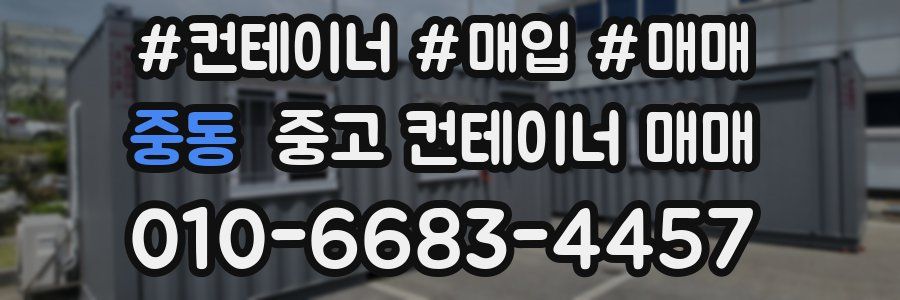 중동 중고 컨테이너 매매