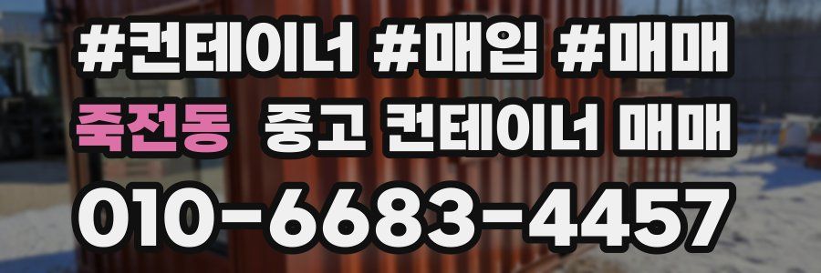 죽전동 중고 컨테이너 매매