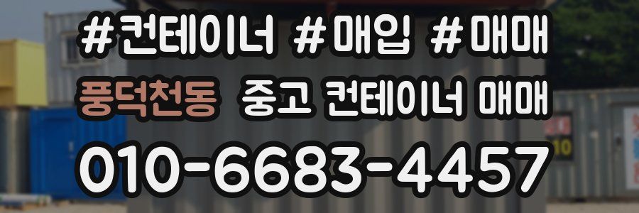풍덕천동 중고 컨테이너 매매