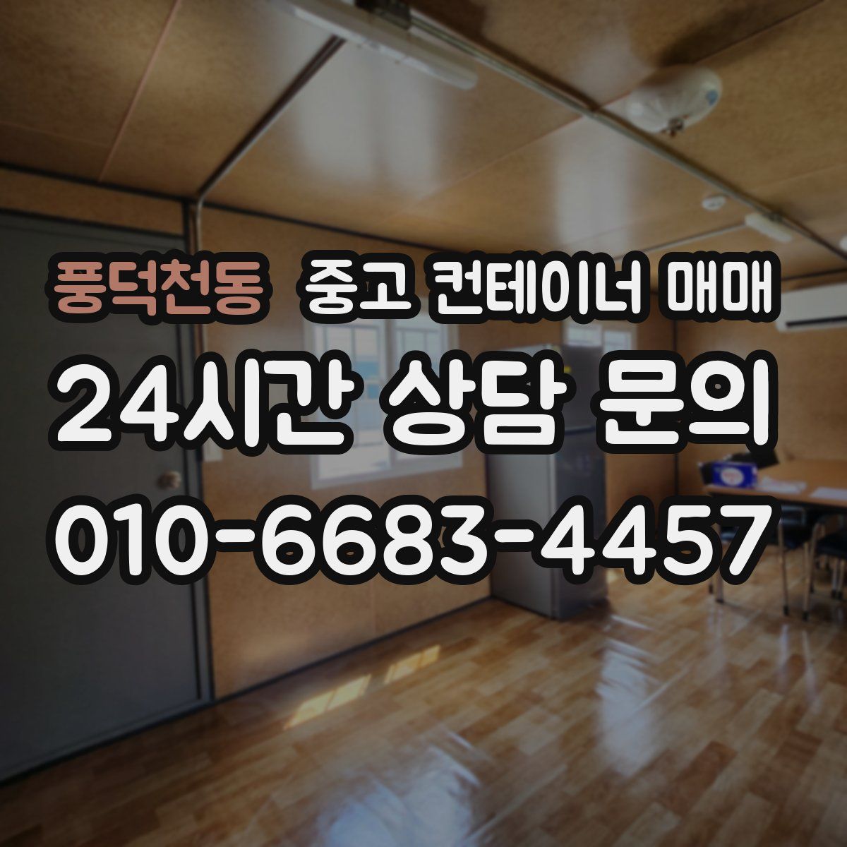 풍덕천동 중고 컨테이너 매매