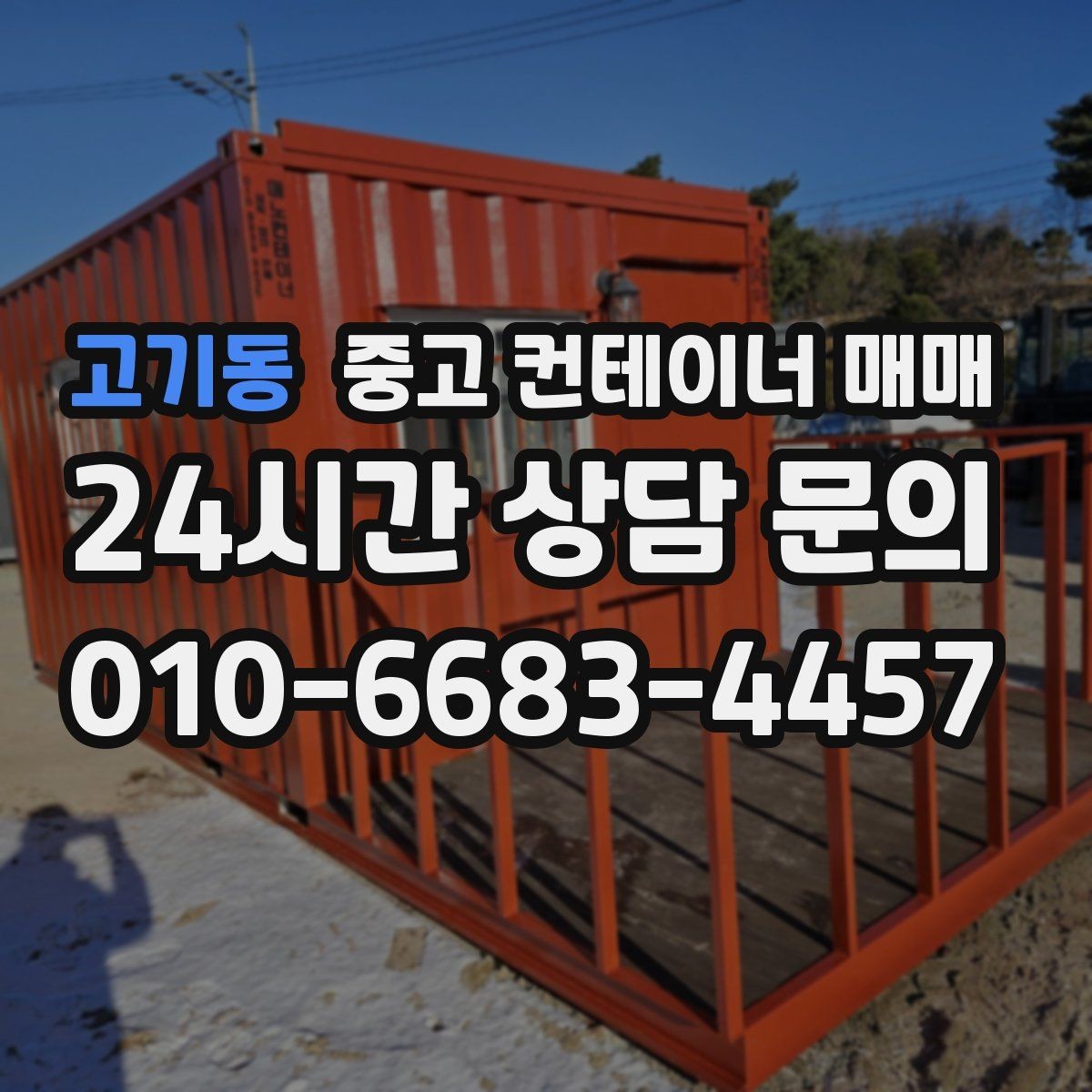 고기동 중고 컨테이너 매매 적재 방식에 따라 달라지는 문 선택