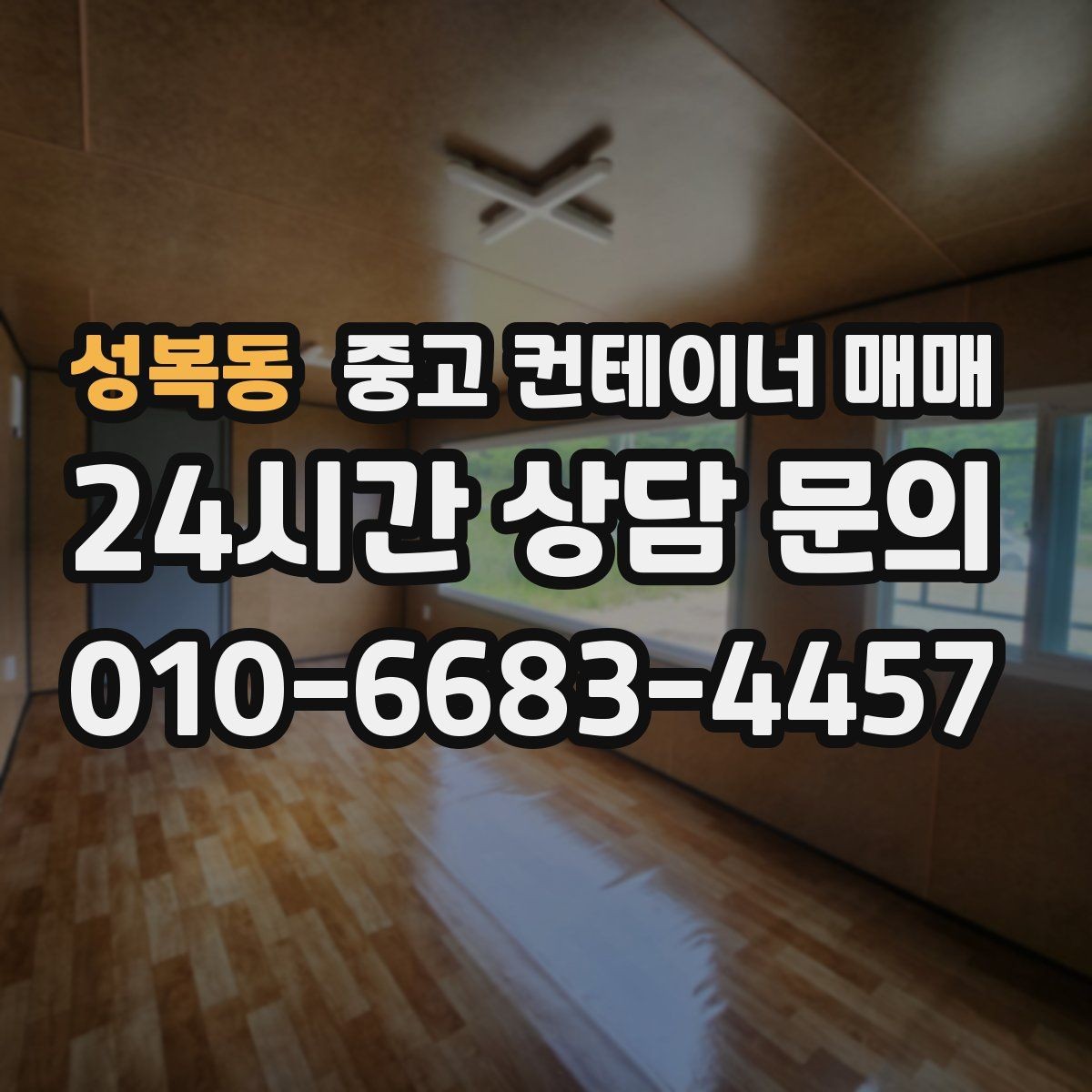 성복동 중고 컨테이너 매매 개조 상태를 볼 때 놓치기 쉬운 부분