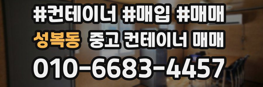 성복동 중고 컨테이너 매매