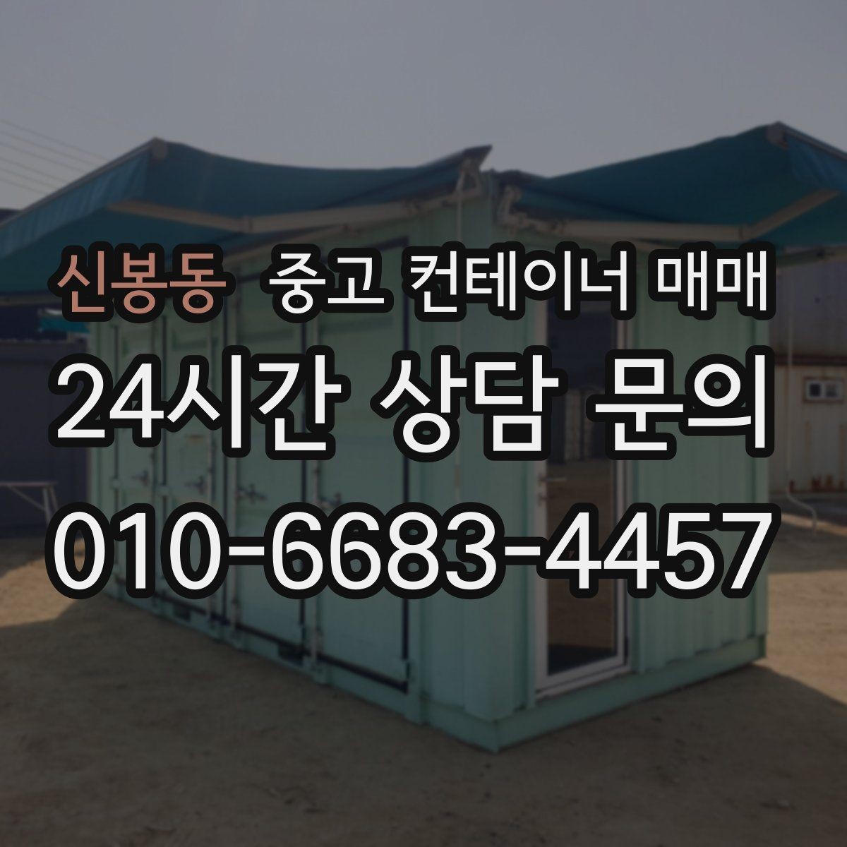 신봉동 중고 컨테이너 매매 창고 겸 사무공간으로 활용하는 경우