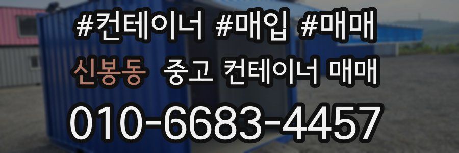신봉동 중고 컨테이너 매매