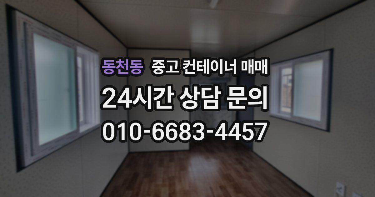 동천동 중고 컨테이너 매매