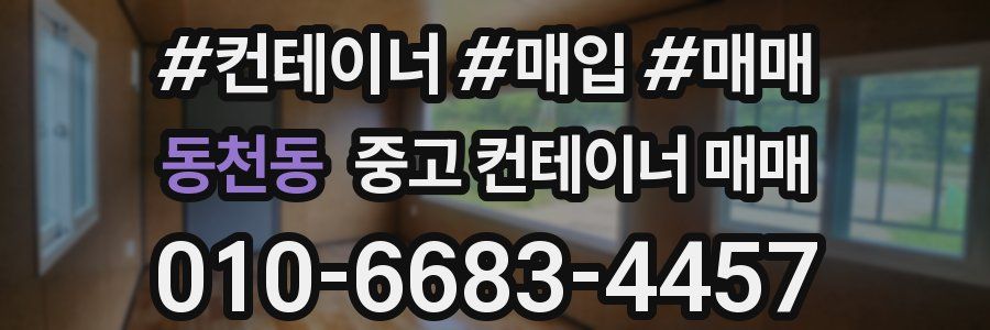 동천동 중고 컨테이너 매매