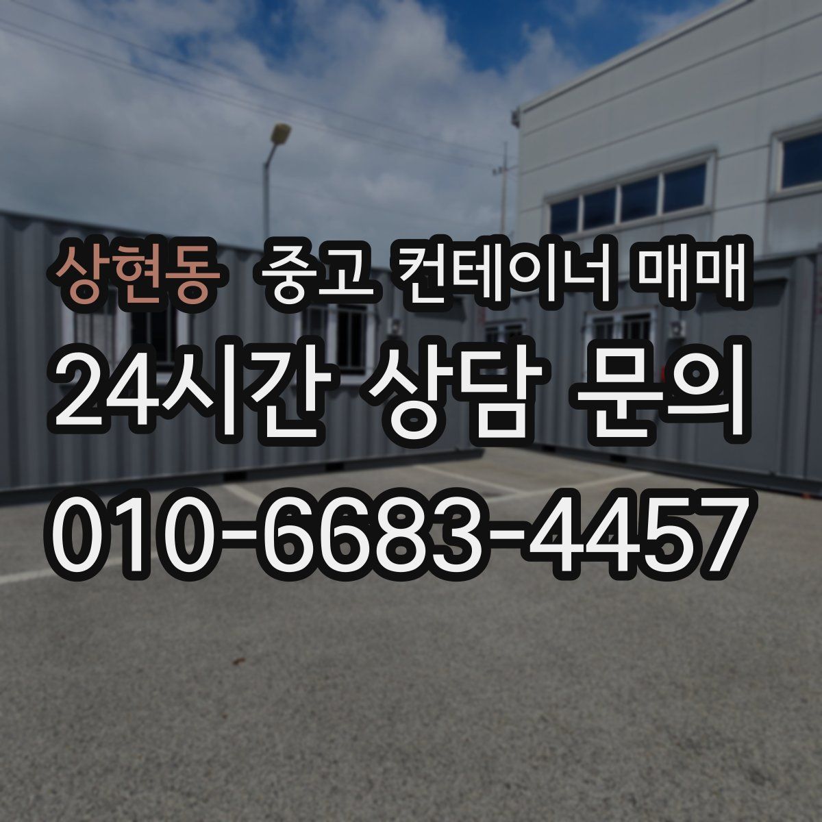 상현동 중고 컨테이너 매매
