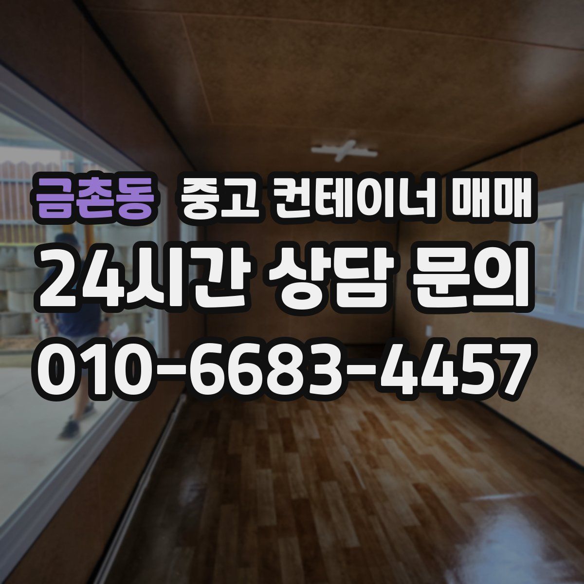 금촌동 중고 컨테이너 매매