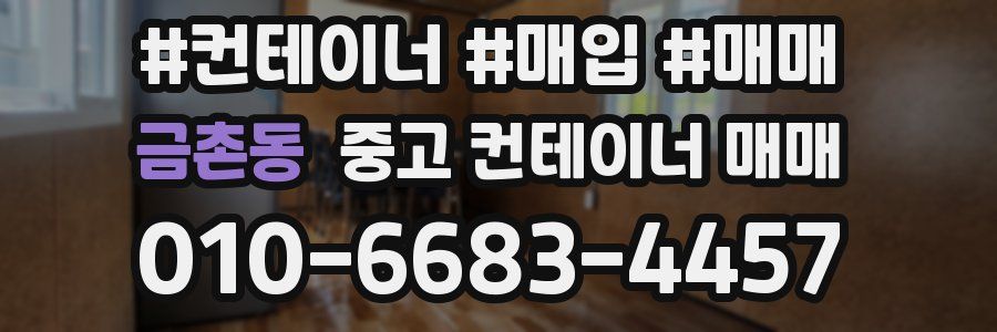 금촌동 중고 컨테이너 매매