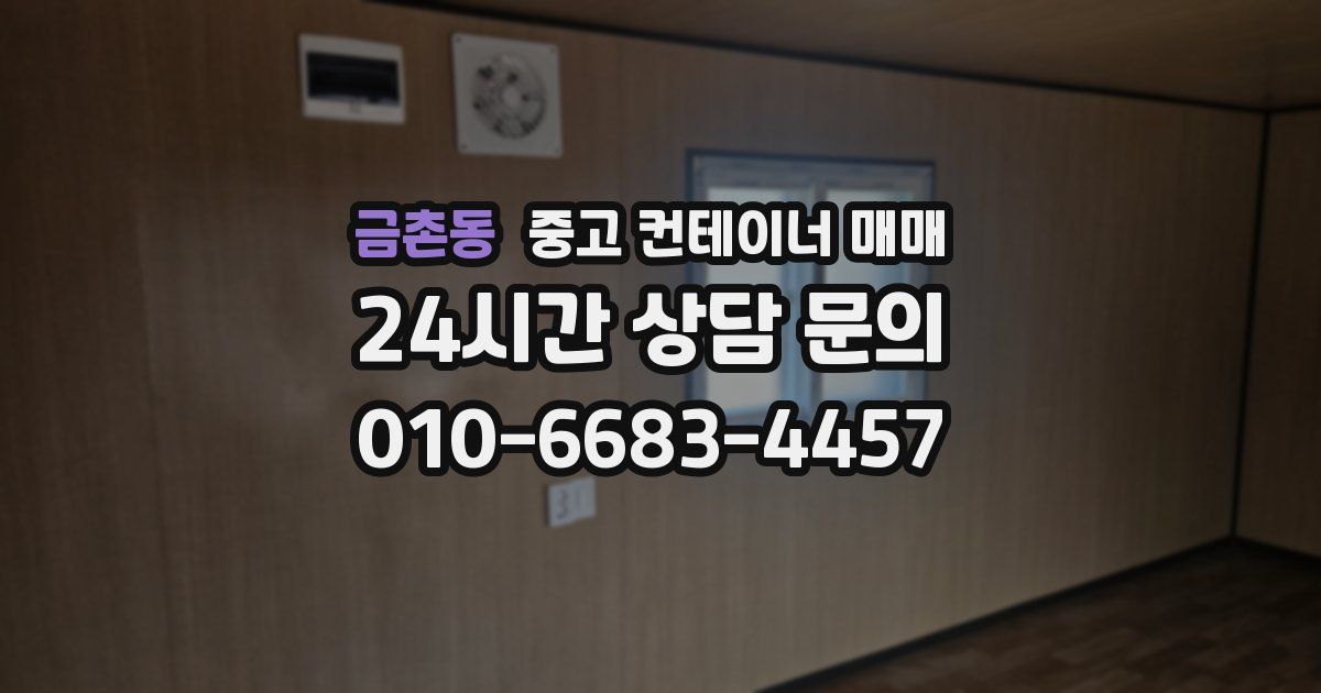 금촌동 중고 컨테이너 매매