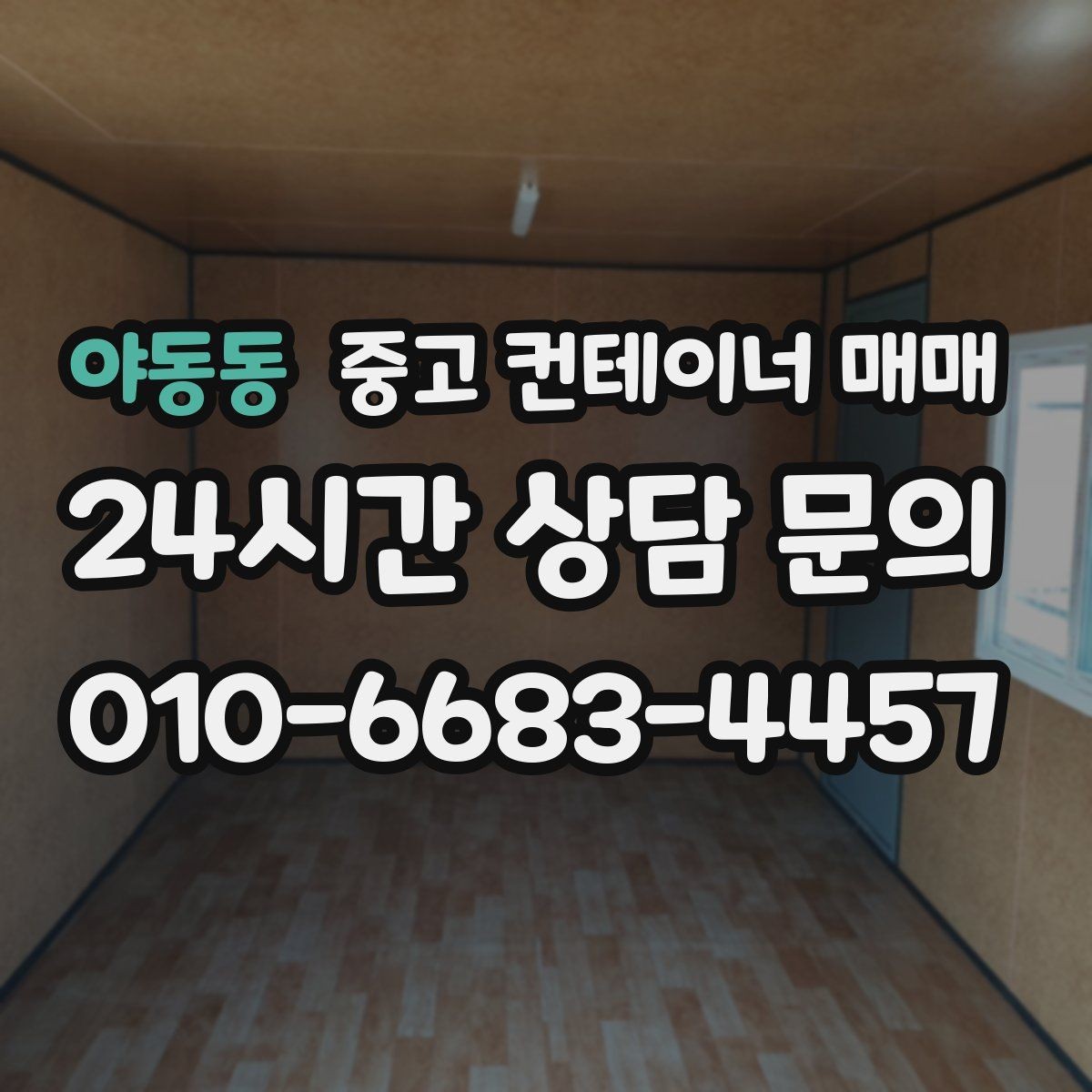 야동동 중고 컨테이너 매매 이전을 앞두고 점검할 기본 항목