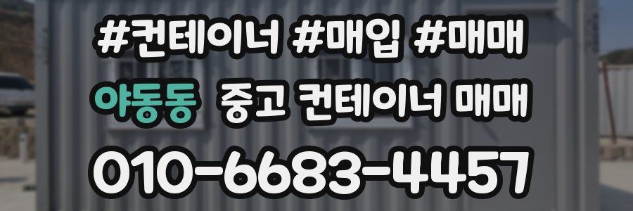 야동동 중고 컨테이너 매매
