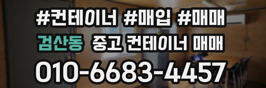 검산동 중고 컨테이너 매매