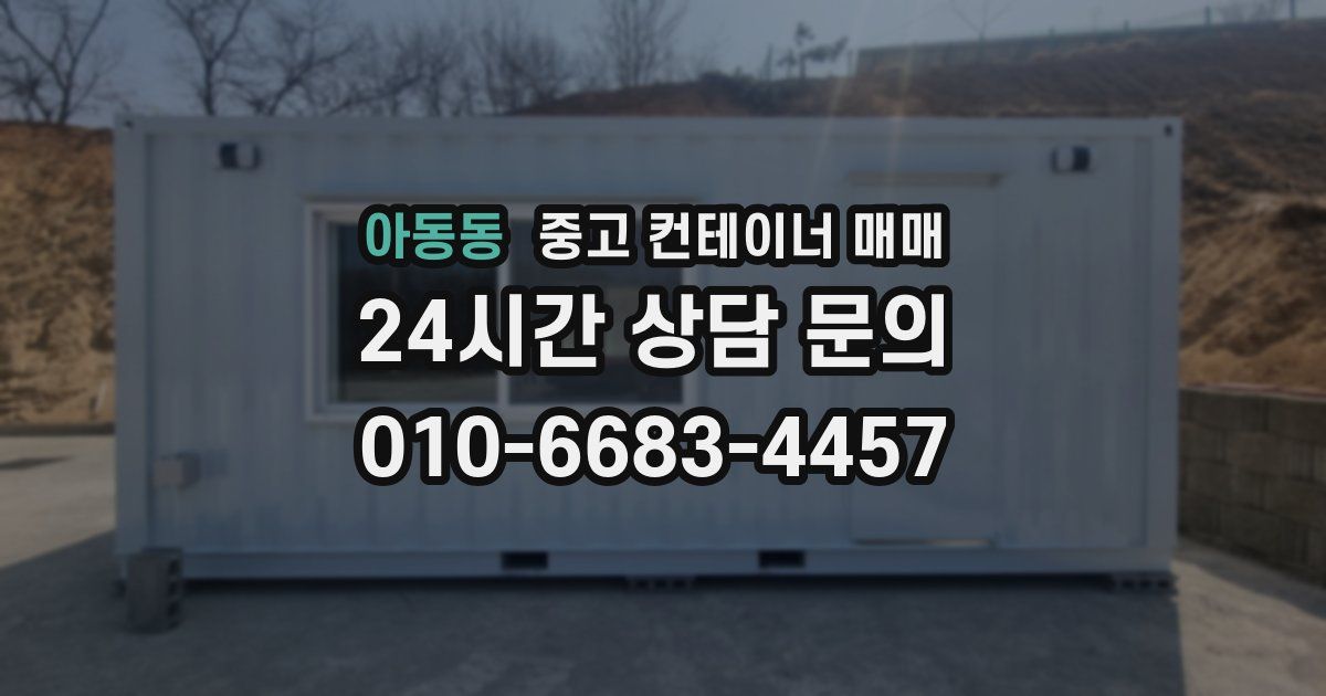 아동동 중고 컨테이너 매매