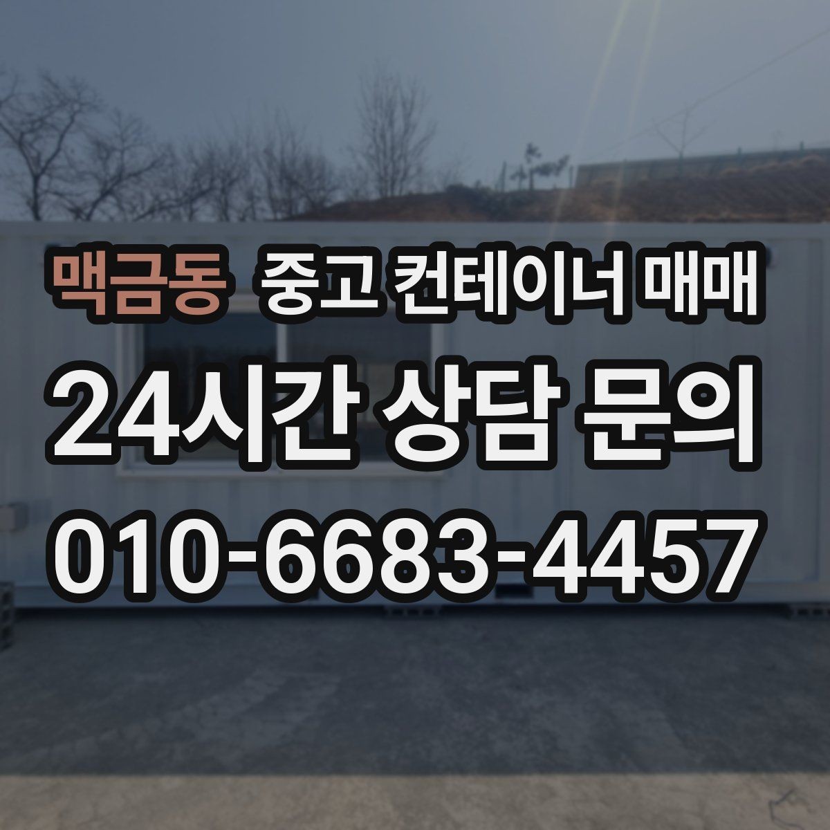 맥금동 중고 컨테이너 매매 실내 보관 품목에 맞는 바닥 상태 확인