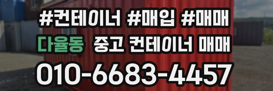 다율동 중고 컨테이너 매매