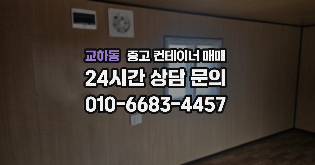 교하동 중고 컨테이너 매매
