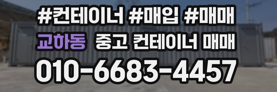 교하동 중고 컨테이너 매매