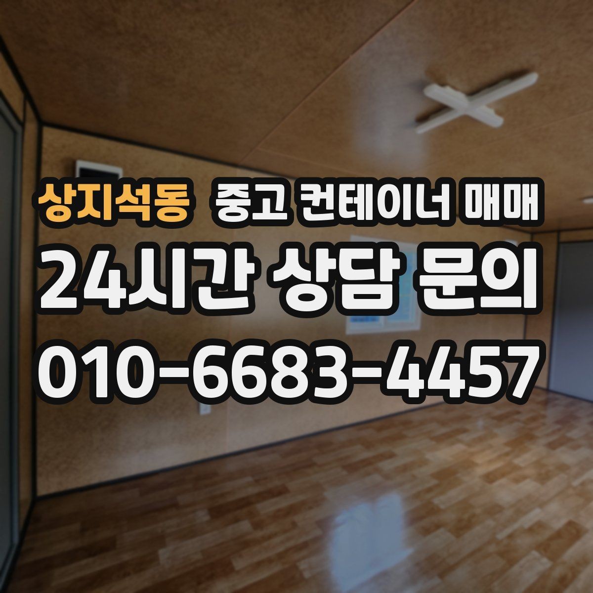 상지석동 중고 컨테이너 매매 중고품과 신품의 실사용 차이 정리