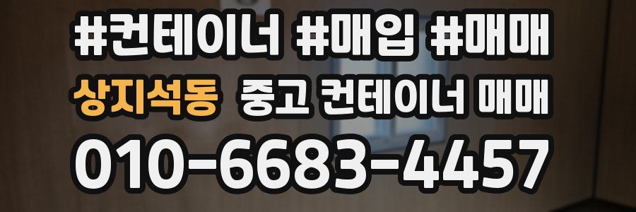 상지석동 중고 컨테이너 매매