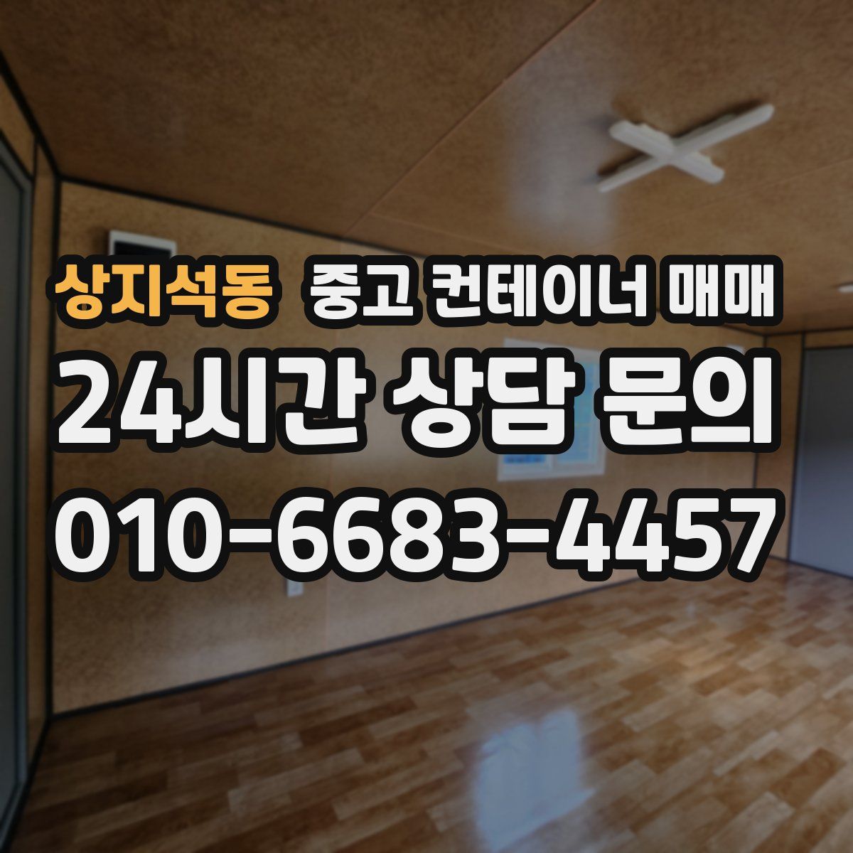 상지석동 중고 컨테이너 매매