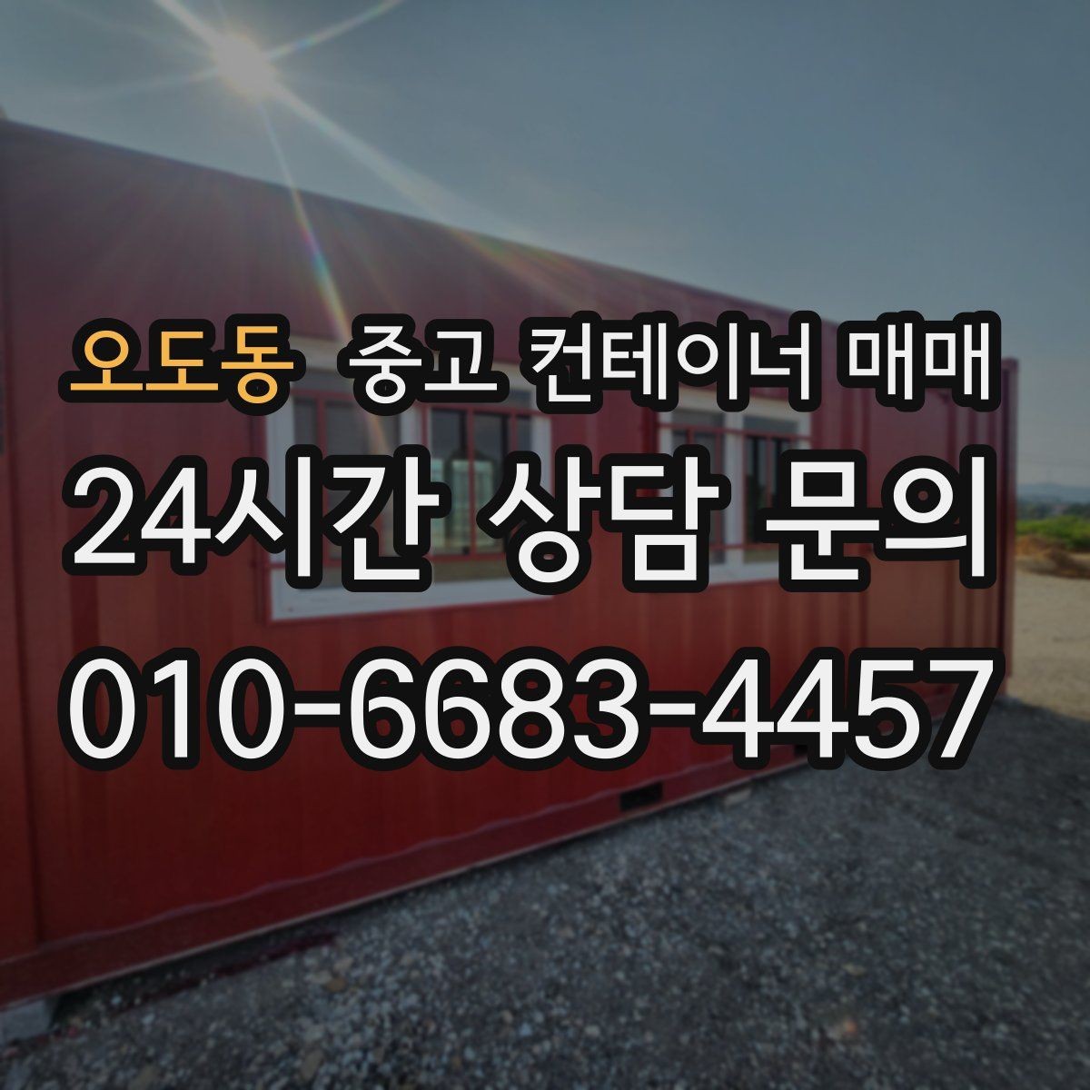 오도동 중고 컨테이너 매매 장기 보관에 적합한 상태 살펴보기