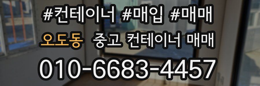 오도동 중고 컨테이너 매매