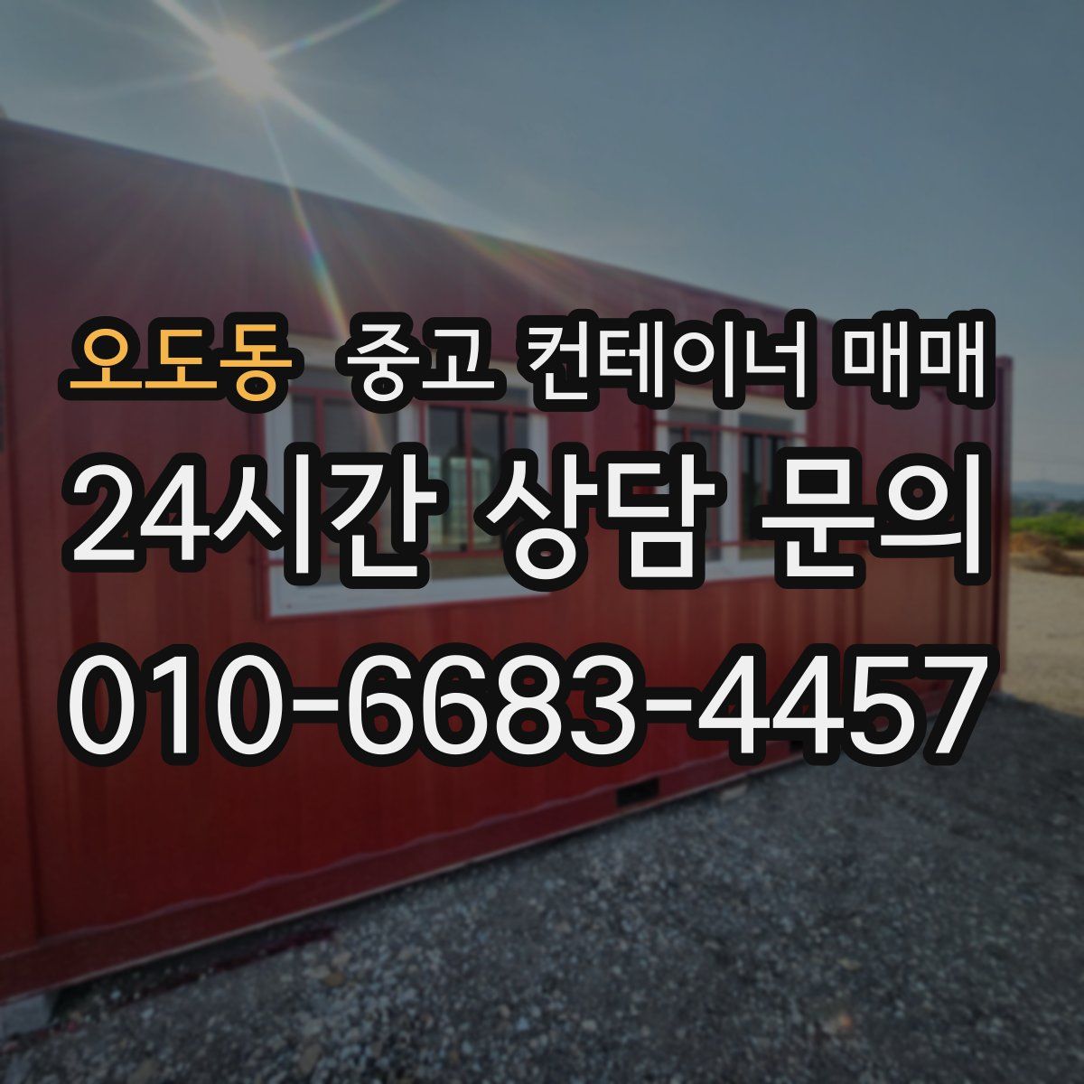 오도동 중고 컨테이너 매매