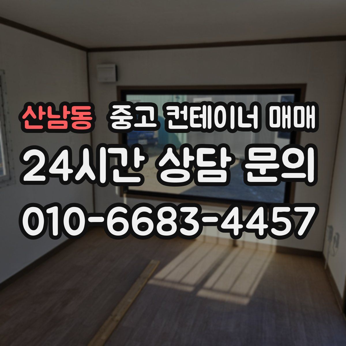 산남동 중고 컨테이너 매매