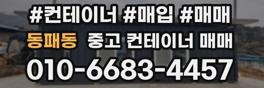 동패동 중고 컨테이너 매매