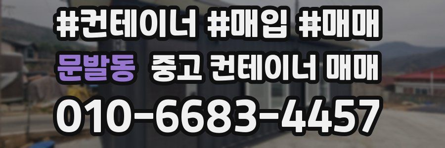 문발동 중고 컨테이너 매매