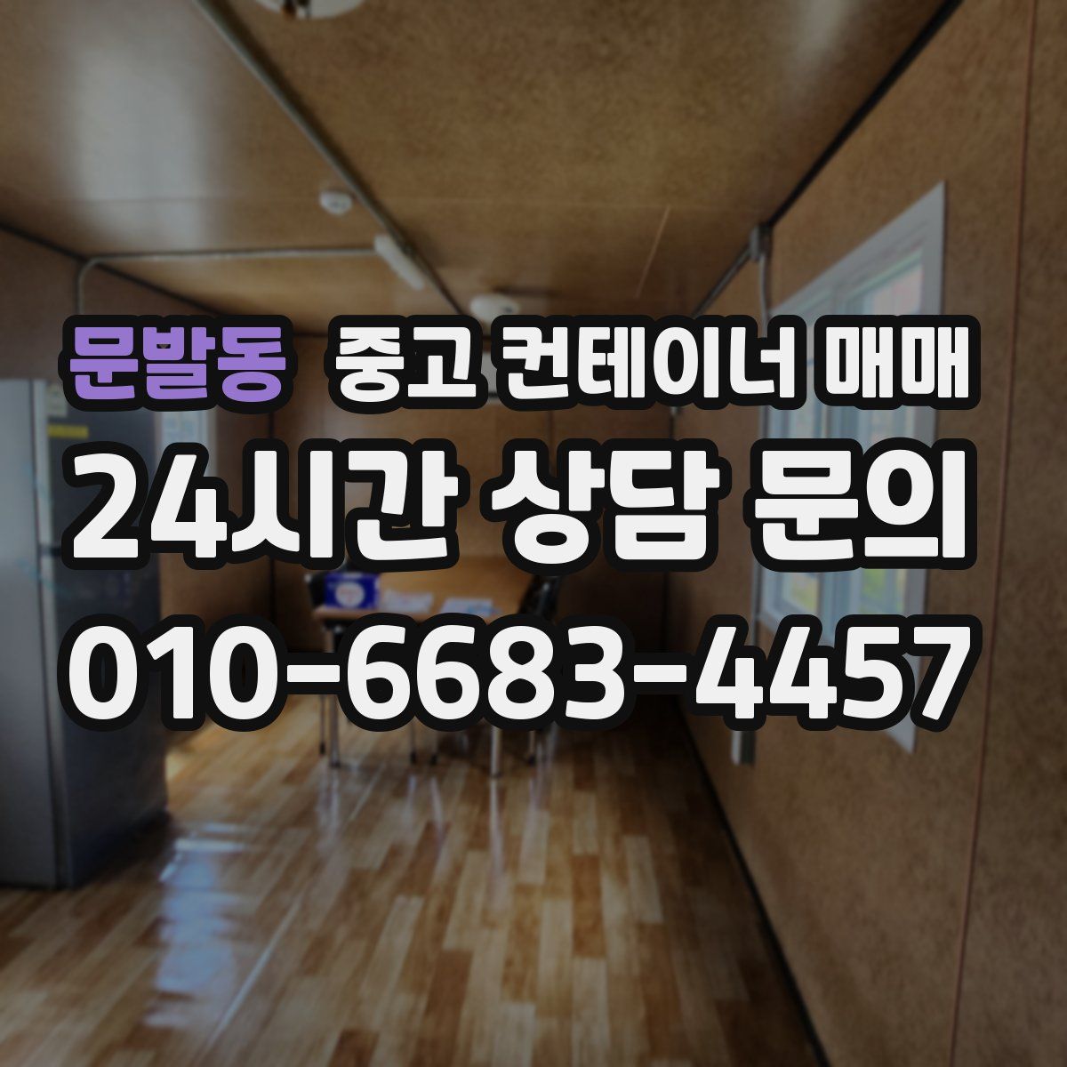 문발동 중고 컨테이너 매매