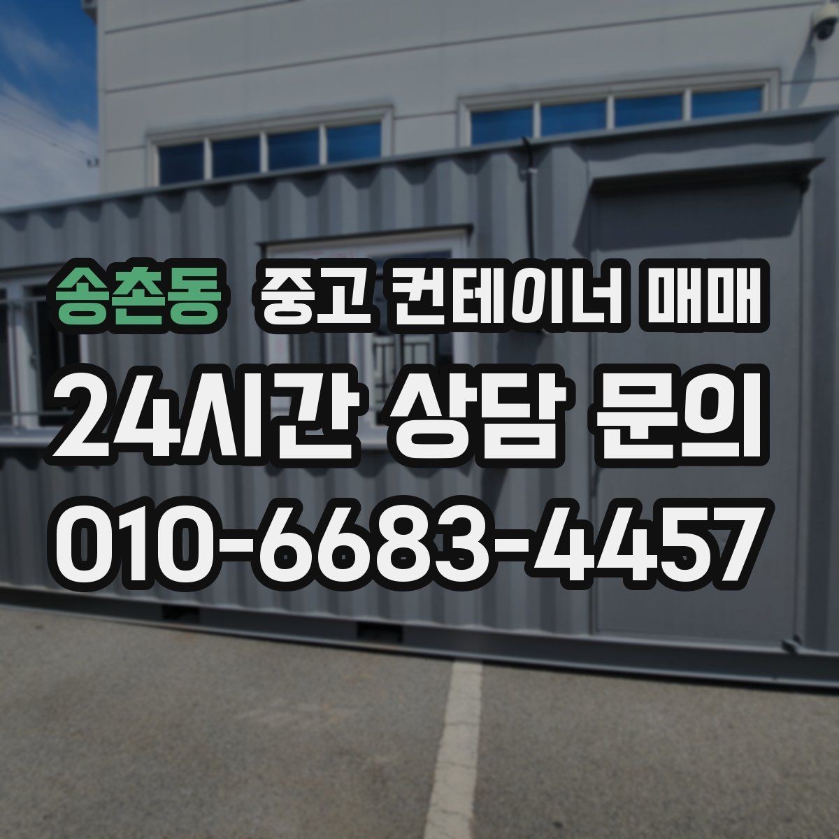 송촌동 중고 컨테이너 매매 농자재 보관에 알맞은 내부 점검 항목