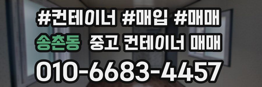 송촌동 중고 컨테이너 매매