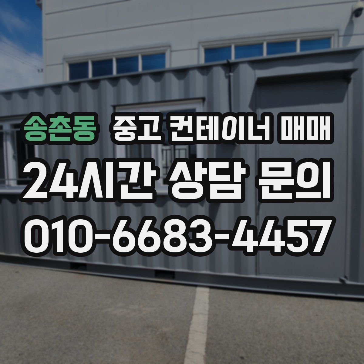 송촌동 중고 컨테이너 매매