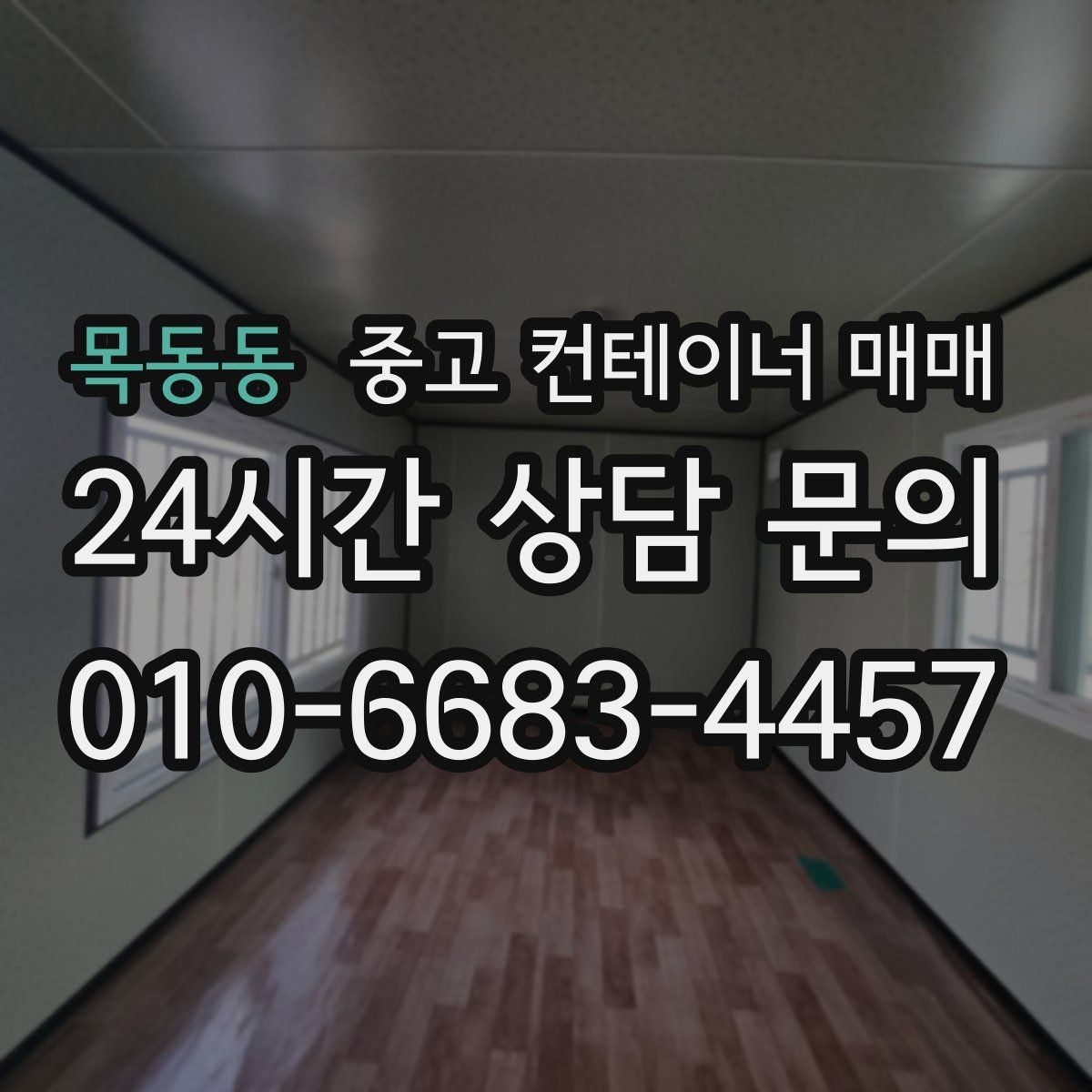 목동동 중고 컨테이너 매매 임시 창고로 적합한 내부 상태 살펴보기
