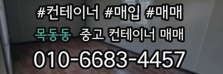 목동동 중고 컨테이너 매매