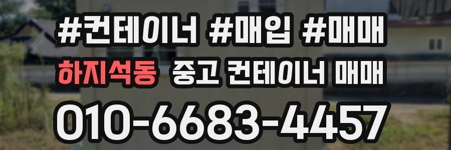 하지석동 중고 컨테이너 매매