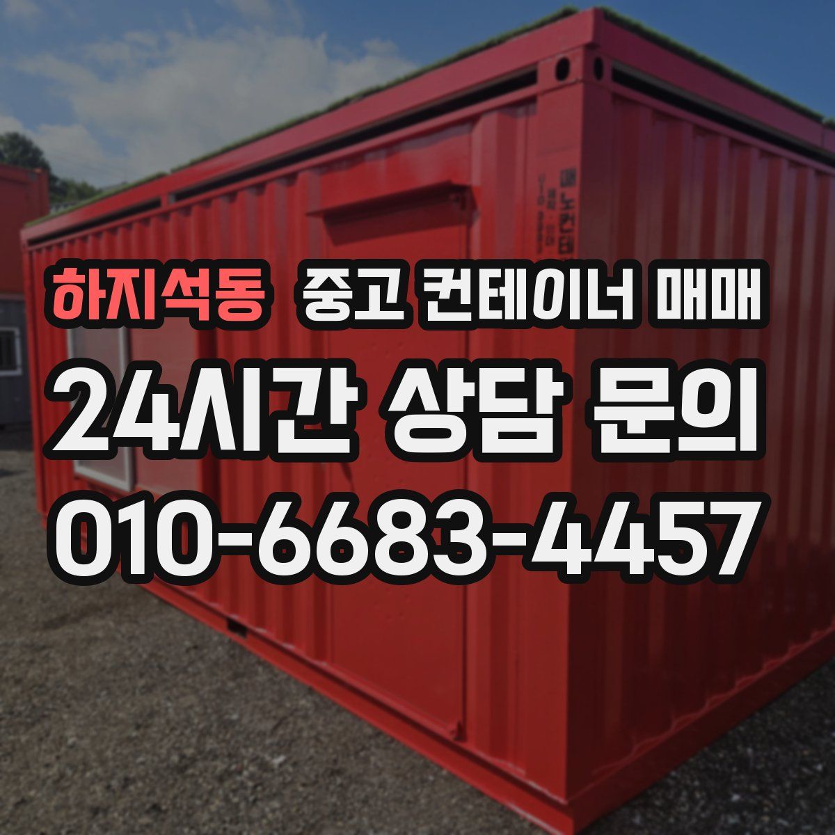 하지석동 중고 컨테이너 매매