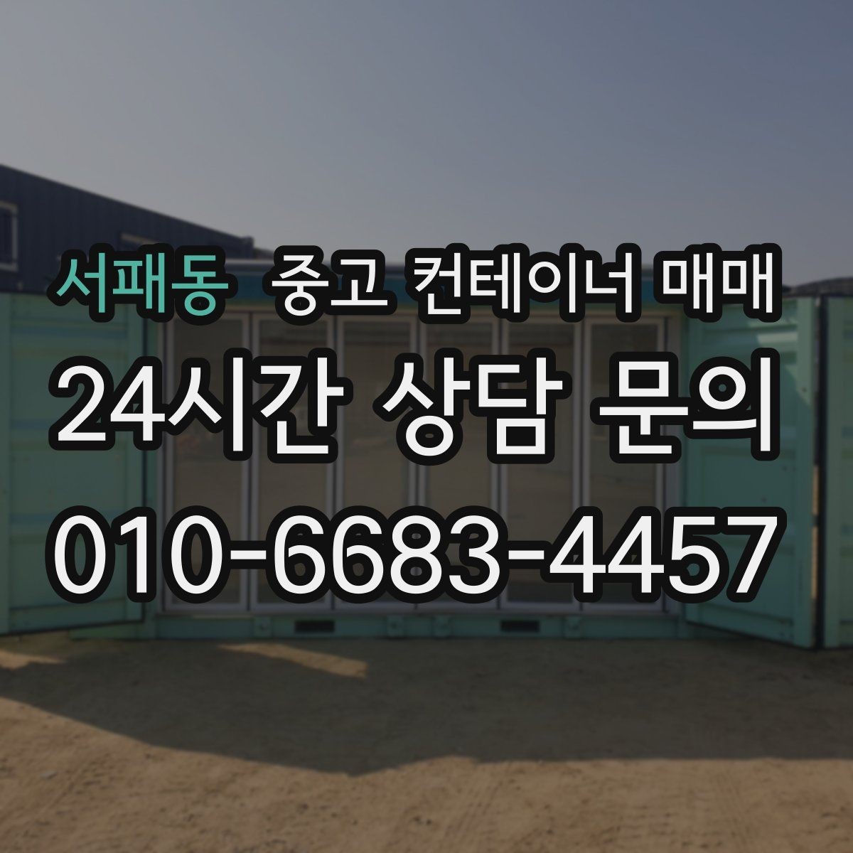 서패동 중고 컨테이너 매매 개조 이력에 따라 달라지는 가격과 활용성