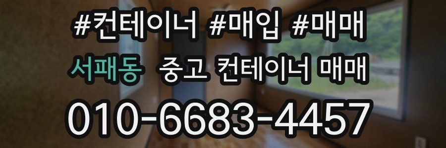 서패동 중고 컨테이너 매매
