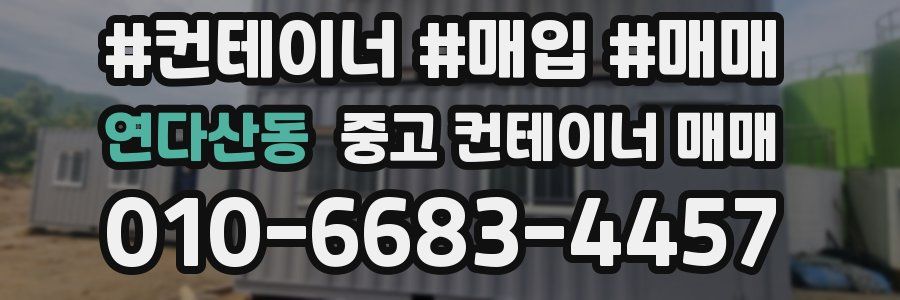 연다산동 중고 컨테이너 매매